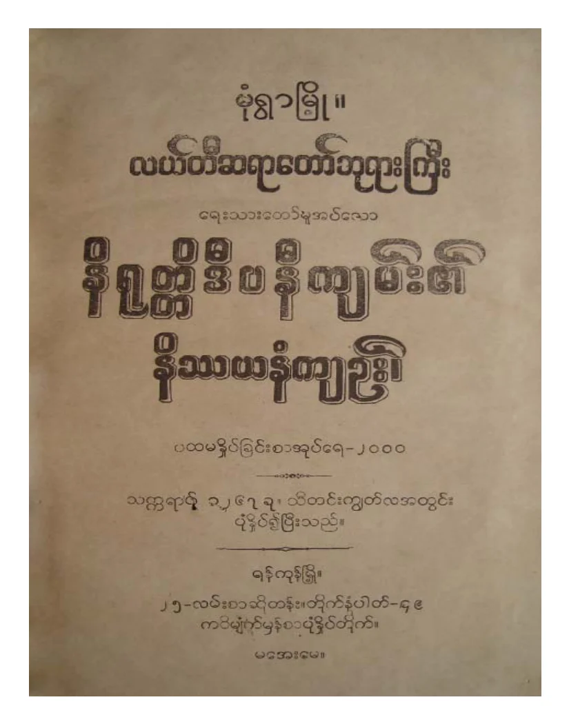 လယ္တီဆရာေတာ္ဘုရားႀကီး နိရုတၱိဒိပနီက်မ္း၏နိႆယနံက်ဥ္း.pdf